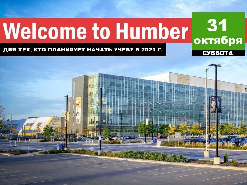 Долгожданные индивидуальные консультации с Humber College (Канада) Долгожданные индивидуальные консультации с Humber College (Канада)