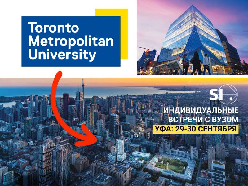Уфа, 29-30 сентября: Toronto Metropolitan University приглашает на встречу абитуриентов и родителей