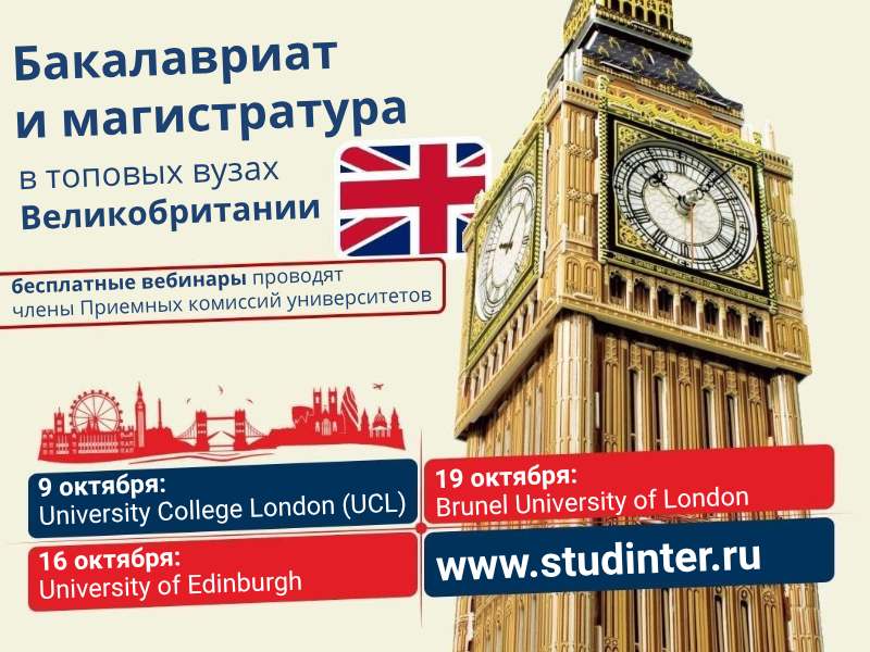 Вебинары от ТОПовых британских вузов: UCL, University of Edinburgh и др. Вебинары от ТОПовых британских вузов: UCL, University of Edinburgh и др.